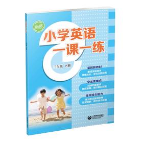小学英语一课一练（全国版）三年级下册【全国新教材配套教辅】