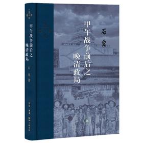 甲午战争前后之晚清政局 石泉 著 三联书店