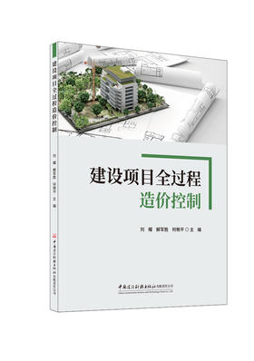 建设项目全过程造价控制   刘耀,解军胜,何艳平  主编  中国建设科技出版社,  2024ISBN 9787516043516