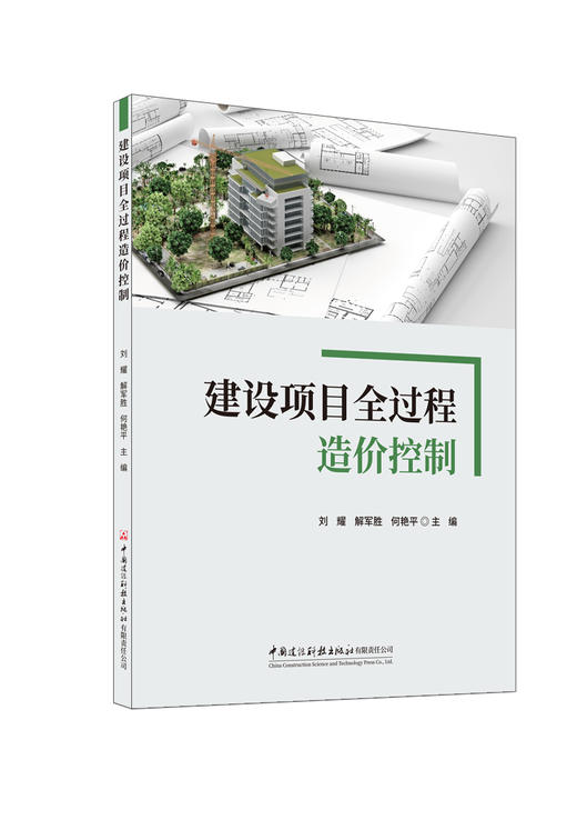 建设项目全过程造价控制   刘耀,解军胜,何艳平  主编  中国建设科技出版社,  2024ISBN 9787516043516 商品图0