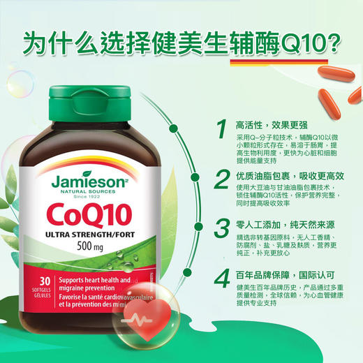 【跨境】Jamieson辅酶Q10高含500mg软胶囊30粒辅酶q10心脏呵护中老年 商品图5