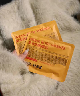 行走的小火炉~lessgo利事多草本热敷暖宝宝贴单片 艾草恒温53°C