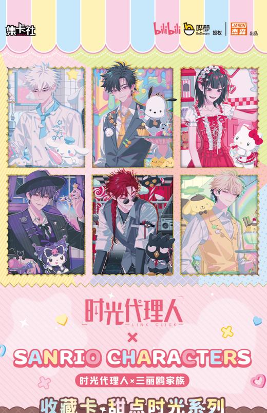 集卡社 时光代理人x三丽鸥家族 甜点时光系列收藏卡 10包/盒 商品图0