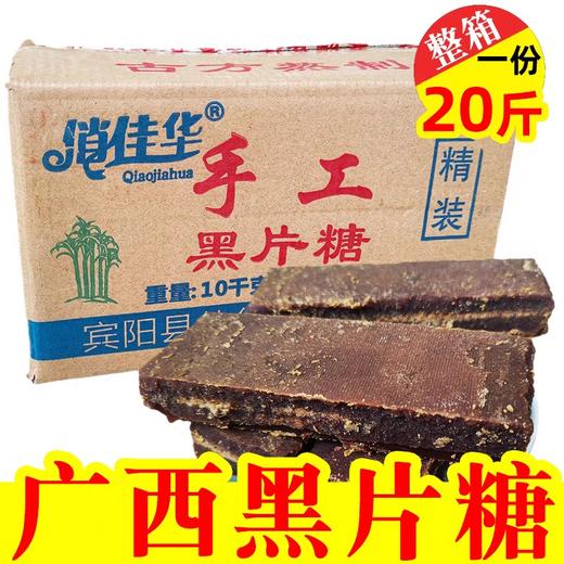 俏佳华手工黑片糖 10kg/件 商品图1