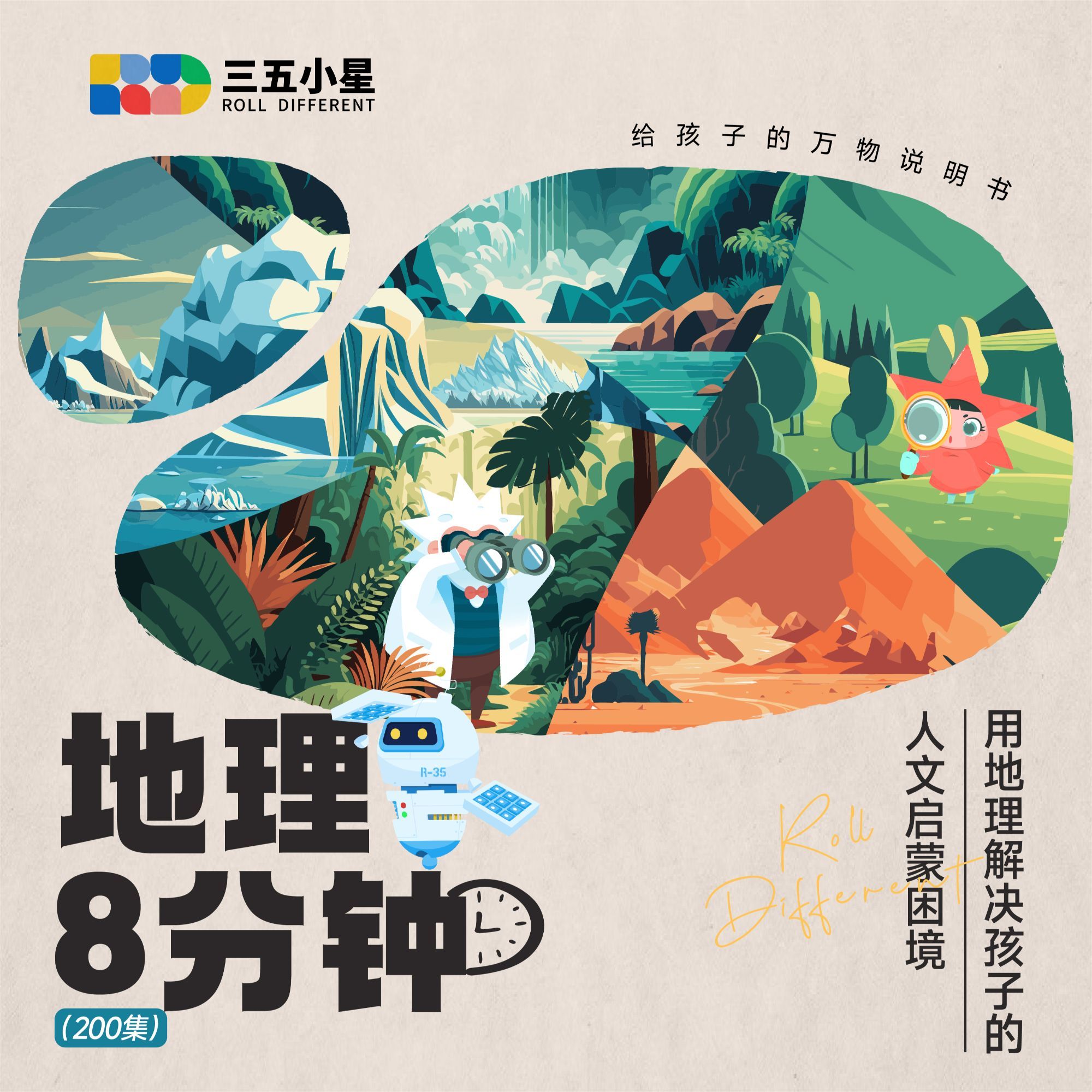 【三五小星】8分钟地理——[庆祝]贴合大纲的思维逻辑、严谨丰富的知识储备 [烟花]轻松高效的学习体验、先人一步的知识体系[玫瑰]提前搭建好这些学习框架