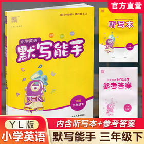 2026年春 小学英语默写能手3下 小学三年级下册译林版 小学英语 通城学典 YL版 强化训练练习 延边大学出版社