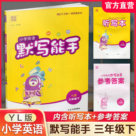 2026年春 小学英语默写能手3下 小学三年级下册译林版 小学英语 通城学典 YL版 强化训练练习 延边大学出版社 商品图0