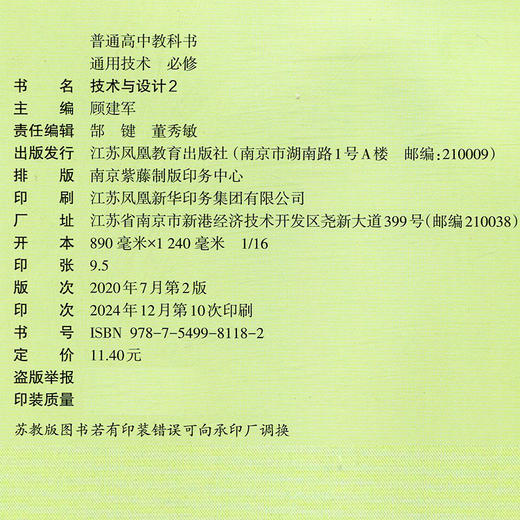 2025年 通用技术必修二 技术与设计 2 高中通用技术课本 部分地区适用 普通高中教科书 江苏凤凰教育出版社 商品图2