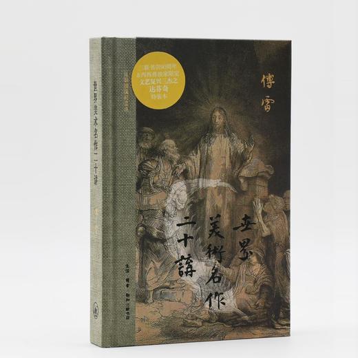世界美术名作二十讲：三联插图纪念本（精装） 傅雷 三联书店 商品图1