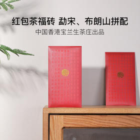 中国香港宝兰生茶庄 红包茶福砖普洱生熟茶