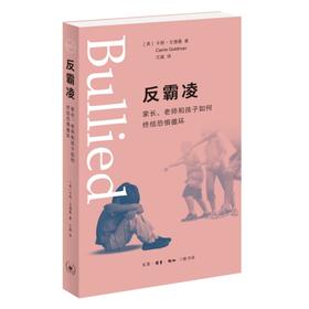 反霸凌：家长 老师和孩子如何终结恐惧循环 卡丽·戈德曼 著