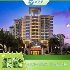 【海口橙季国际酒店】含三餐·带游泳·毗邻国兴CBD