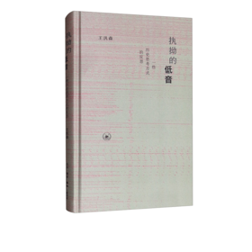 执拗的低音：一些历史思考方式的反思（新版）王汎森 著 三联书店