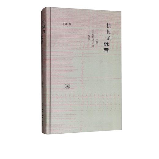 执拗的低音：一些历史思考方式的反思（新版）王汎森 著 三联书店 商品图0