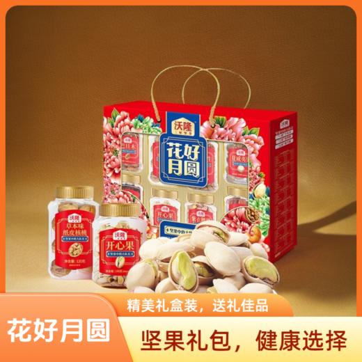 沃隆花好月圆坚果礼1.43kg 零食坚果年货礼盒 商品图0
