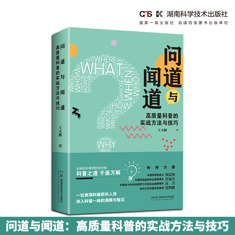 问道与闻道：高质量科普的实战方法与技巧 科普研究人员的实战方法与技巧
