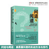 问道与闻道：高质量科普的实战方法与技巧 科普研究人员的实战方法与技巧 商品缩略图0