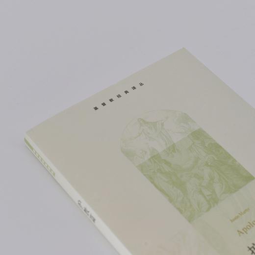 基督教经典译丛.护教篇   查士丁  三联书店出版社 商品图1