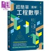 预售 【中商原版】超简单图解工程数学 电子电机 港台原版 田中贤一 世茂出版 商品缩略图0