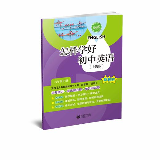 怎样学好初中英语（上海版）六年级下册【上海新教材配套教辅】 商品图0