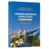 公铁两用桥梁公路主桥维修改造设计理论与计算分析——以南京长江大桥为例 商品缩略图2
