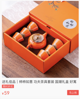 送礼就送柿柿如意茶具礼盒，借物送福，寄物咏言～愿新的一年万事如意，好事临门！