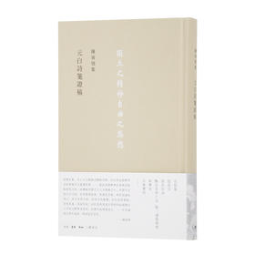 陈寅恪集.元白诗笺证稿   陈寅恪 著 三联书店