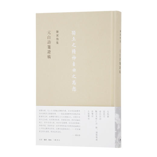 陈寅恪集.元白诗笺证稿   陈寅恪 著 三联书店 商品图0