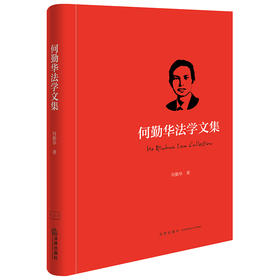 何勤华法学文集 何勤华著 法律出版社