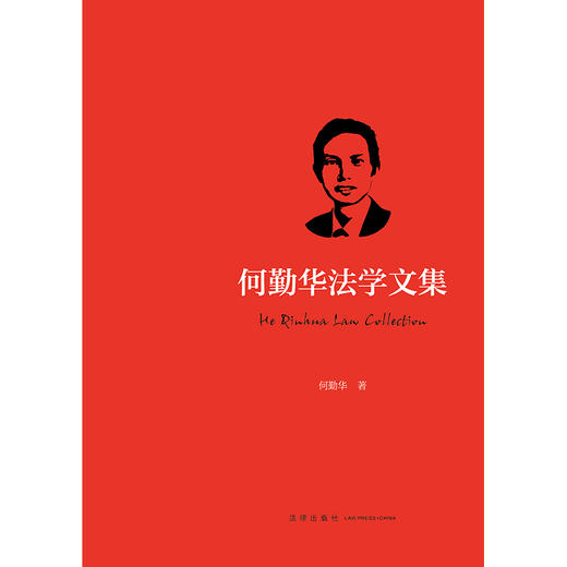 何勤华法学文集 何勤华著 法律出版社 商品图1