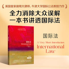 【牛津通识读本】国际法（对于所有从事国际政治、经济和文化活动的读者，这本小书都具有重要的参考价值）