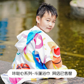 咔哒心系列斗篷浴巾