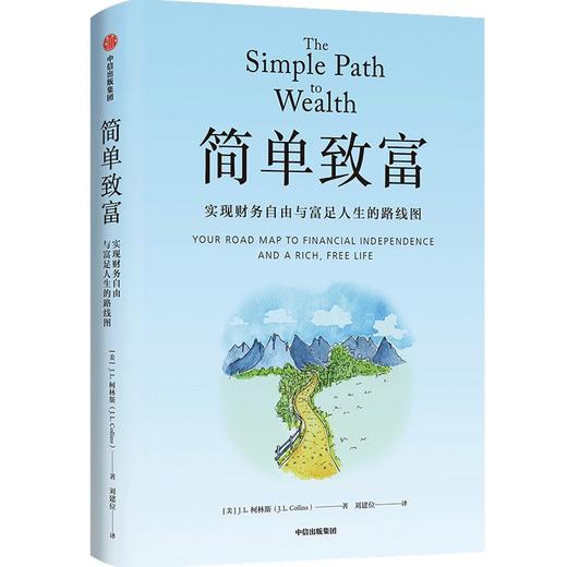 中信出版 | 简单致富 实现财务自由与富足人生的路线图 商品图1