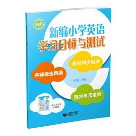 新编小学英语学习目标与测试 三年级下册【全国新教材配套教辅】