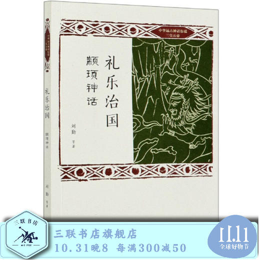 礼乐治国 颛顼神话  刘勤 等著 三联书店旗舰店 商品图0