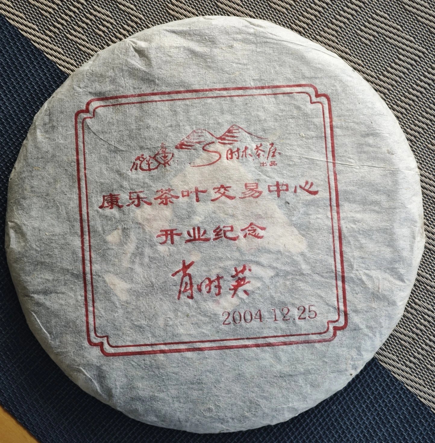 【挖茶】大国茶匠 肖时英老师制作 2004年普洱老生茶