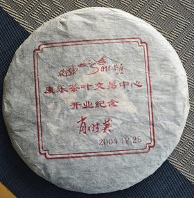 【挖茶】大国茶匠 肖时英老师制作 2004年普洱老生茶