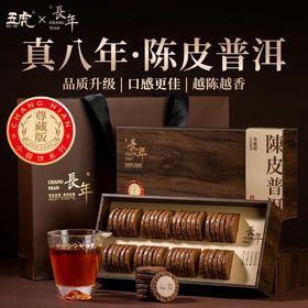 【年货礼盒】茶叶年货 陈皮普洱 云南普洱茶 陈年熟普 年货礼盒 茶饮 长年尊藏版 五虎 260g（同款买1送1共520g,配手提袋