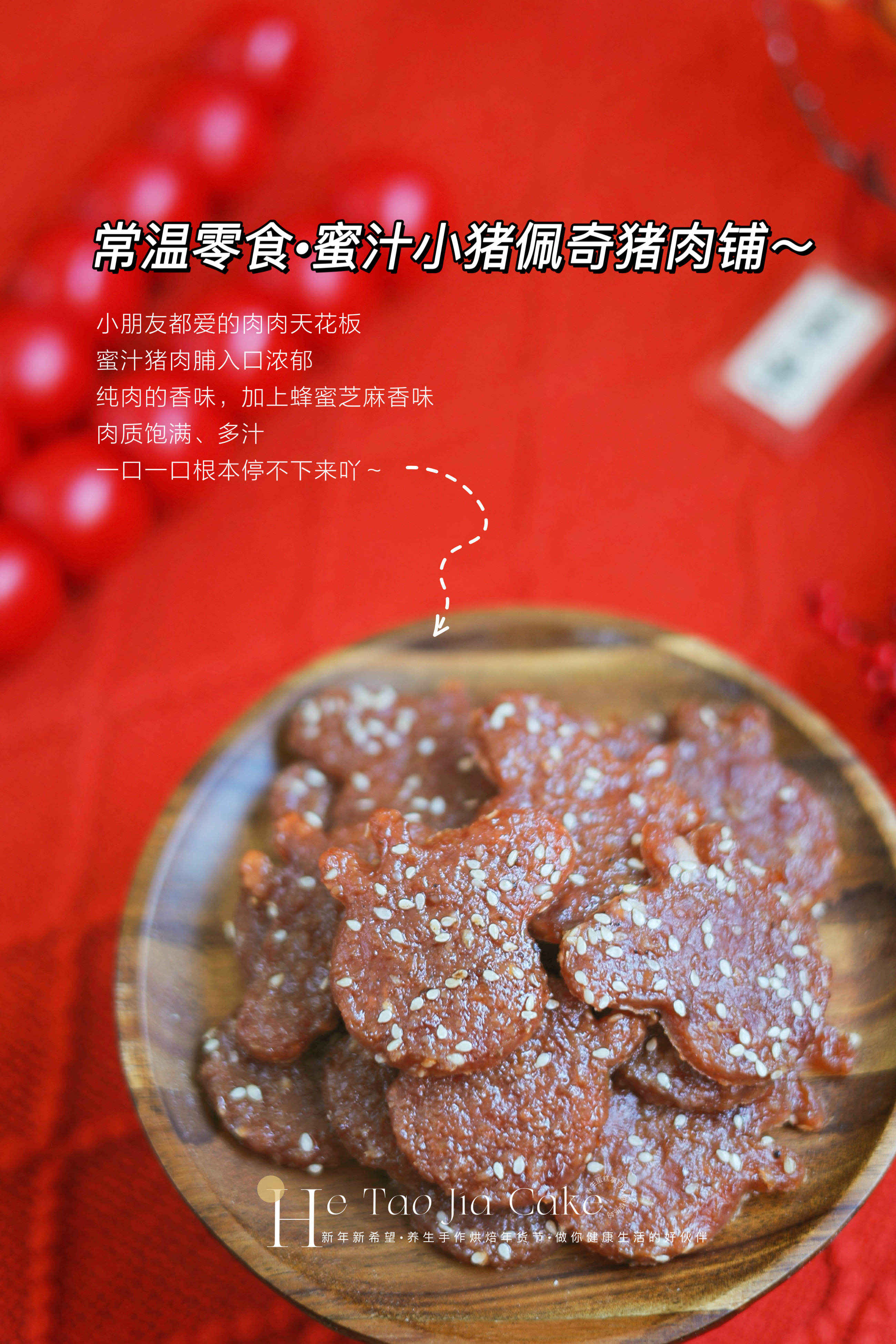 蜜汁小猪佩奇猪肉脯