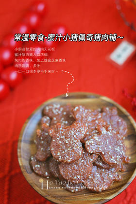 蜜汁小猪佩奇猪肉脯