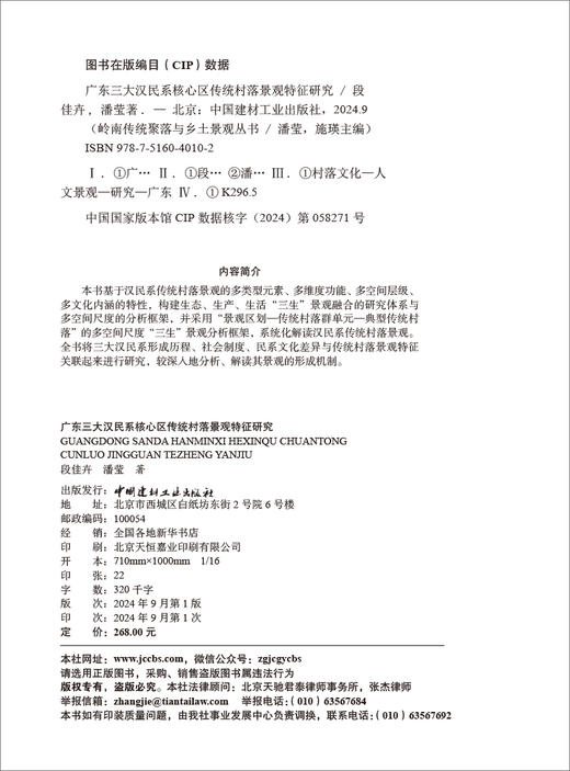 广东三大汉民系核心区传统村落景观特征研究 段佳卉, 潘莹著.中国建材工业出版社   岭南传统聚落与乡土景观丛书 ISBN 9787516040102 商品图1