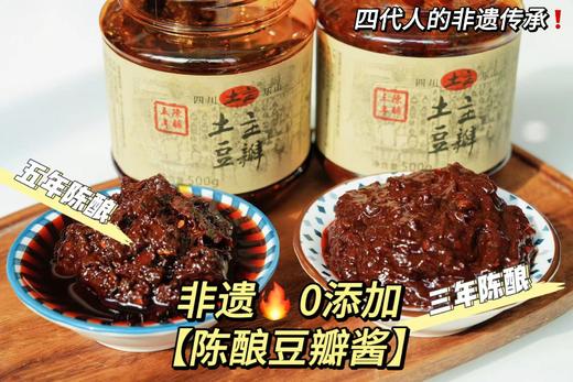 【四代非遗传承 0添加】酱香微辣 色泽鲜美 | 四川非遗土主三/五年陈酿豆瓣酱/无添加 炒菜烧菜食材调味 500g*1罐/1000g*1罐 商品图2