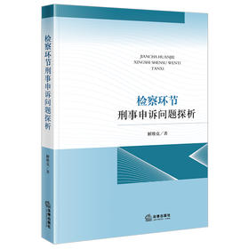 检察环节刑事申诉问题探析 解维克著