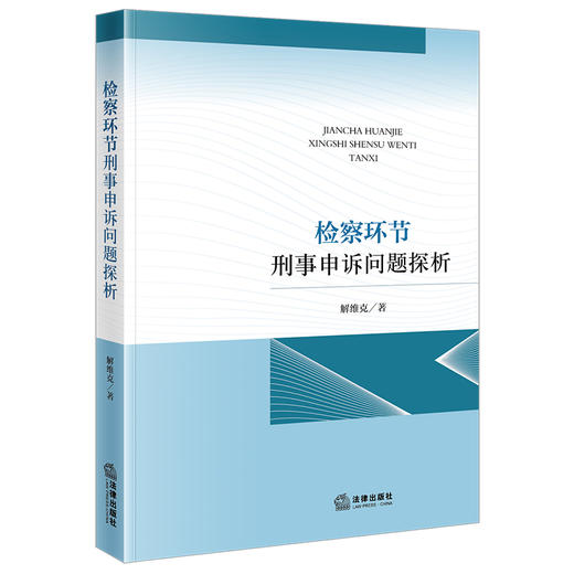 检察环节刑事申诉问题探析 解维克著 商品图0