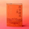 【三册】刷边版 故宫建筑之美+在故宫寻找宋徽宗+在故宫解密清明上河图 商品缩略图4