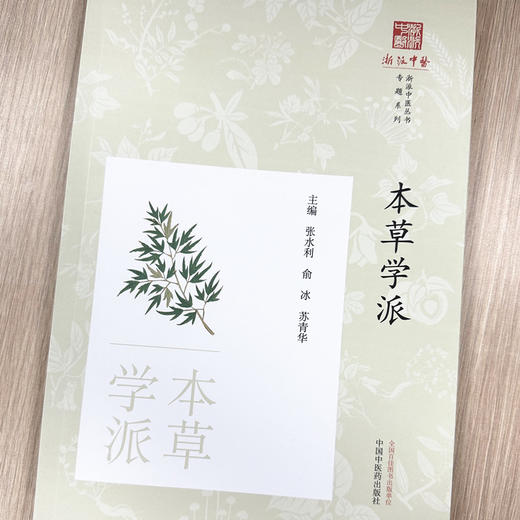 本草学派《浙派中医丛书》专题系列 张水利 俞冰 苏青华 主编 中国中医药出版社 商品图1