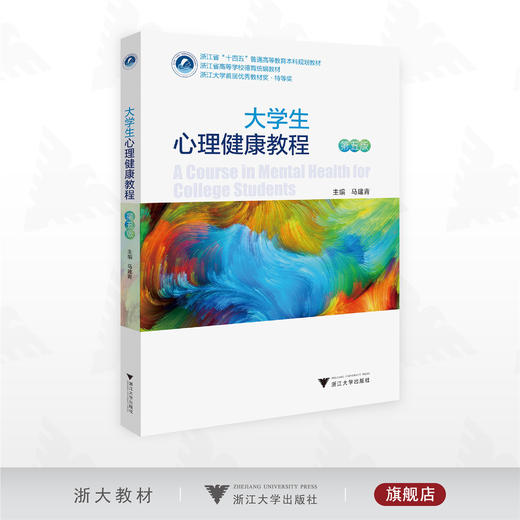大学生心理健康教程（第五版）/浙江省“十四五”普通高等教育本科规划教材/主编 马建青/浙江大学出版社 商品图0