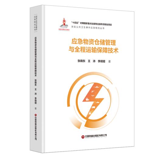 应急物资仓储管理与全程运输保障技术 商品图0