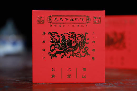 2025乙巳蛇年压胜钱，勿令损毁，随身配奉 商品图5