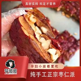 【美味零食丨核桃枣仁派】精选新疆和田大枣和汾阳老树核桃，皮薄肉厚颗粒饱满，经低温变频工艺烘烤，口感绵软有嚼劲，甜香酥脆，每一块都有独立真空包装，携带方便，可随时随地品尝美味